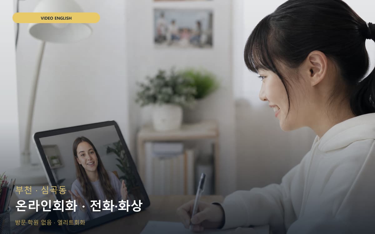부천 중동 온라인회화 스마트러닝 지금상담 
