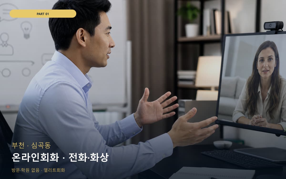 온라인회화 · 전화·화상