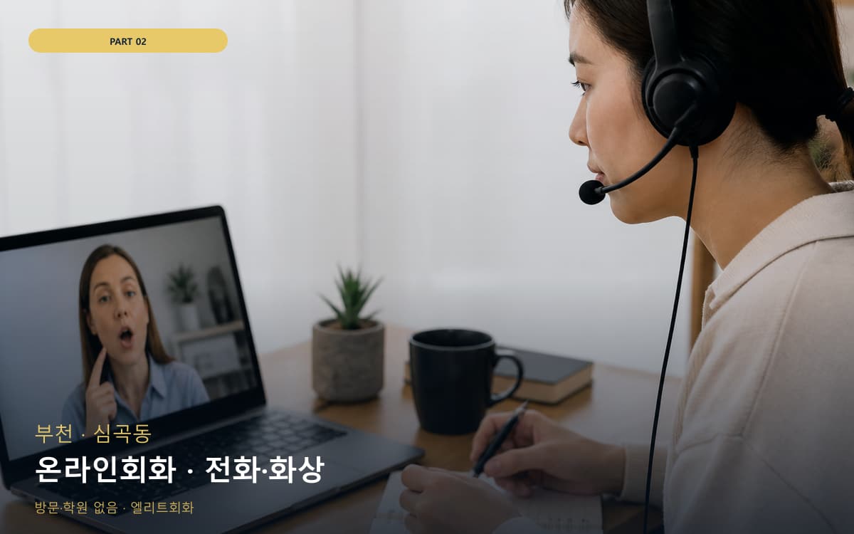 온라인회화 · 전화·화상