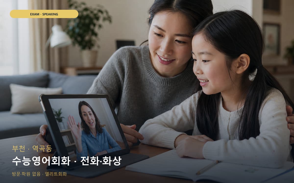 부천 송내동 수능영어회화 입시영어 상담예약 