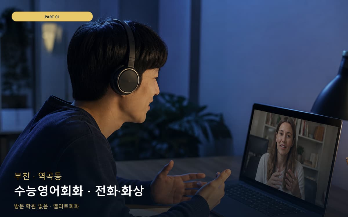 수능영어회화 · 전화·화상