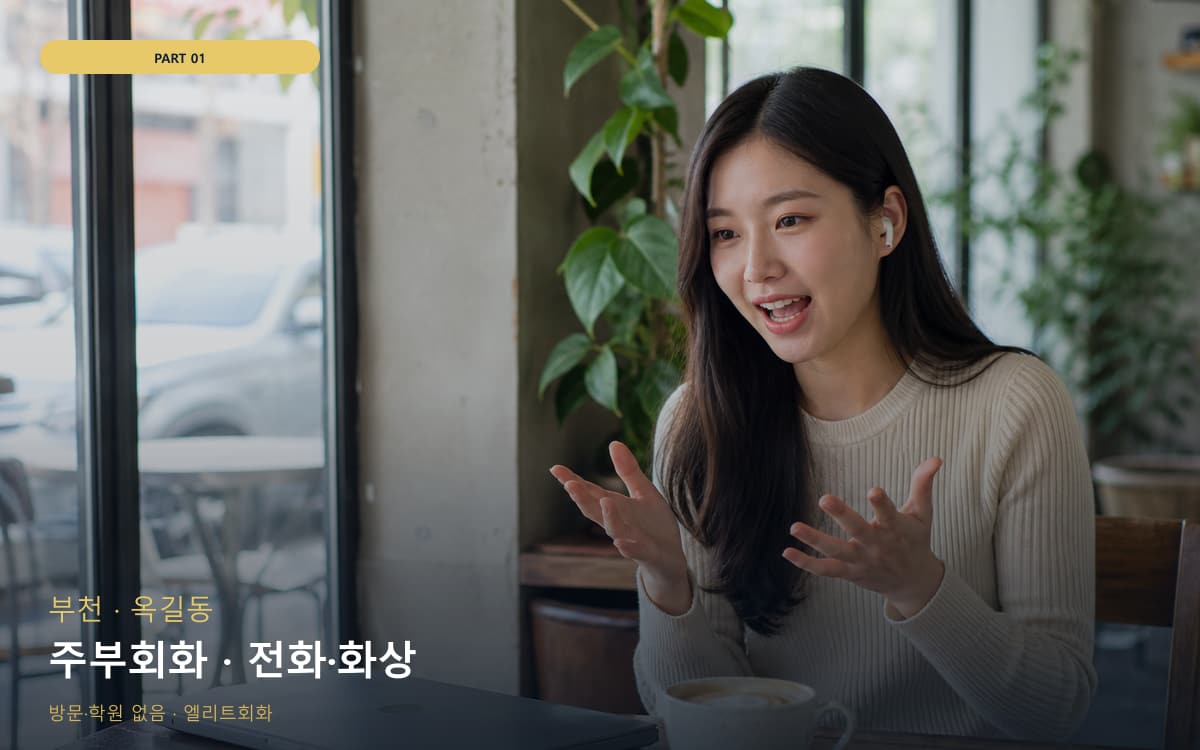 주부회화 · 전화·화상
