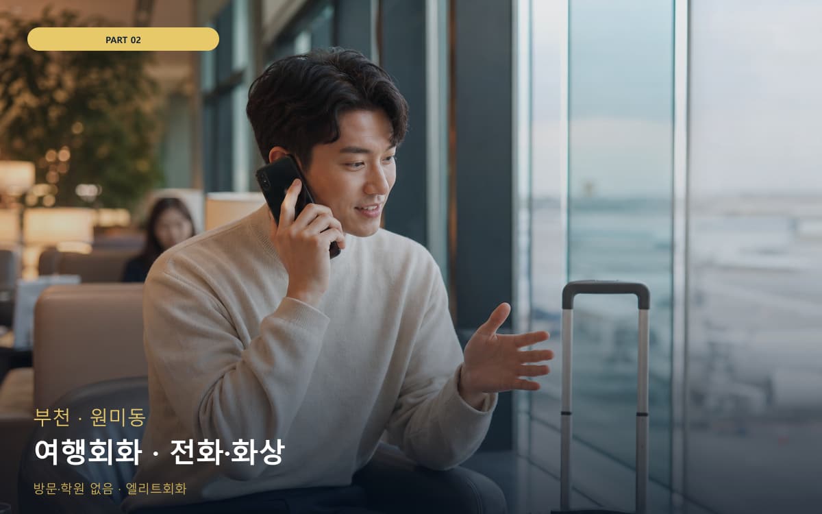 여행회화 · 전화·화상
