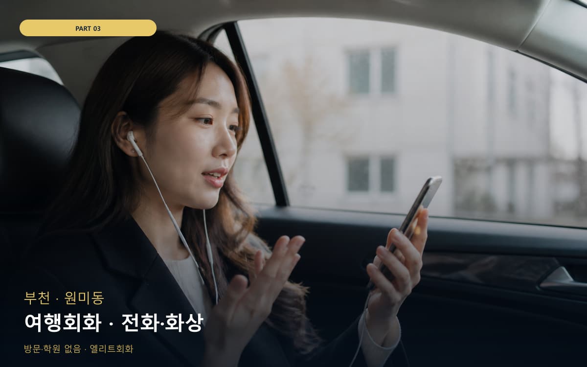 여행회화 · 전화·화상