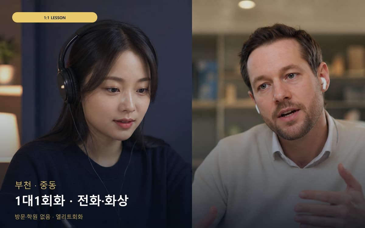 부천 심곡동 1대1회화 개별진도 카톡상담 