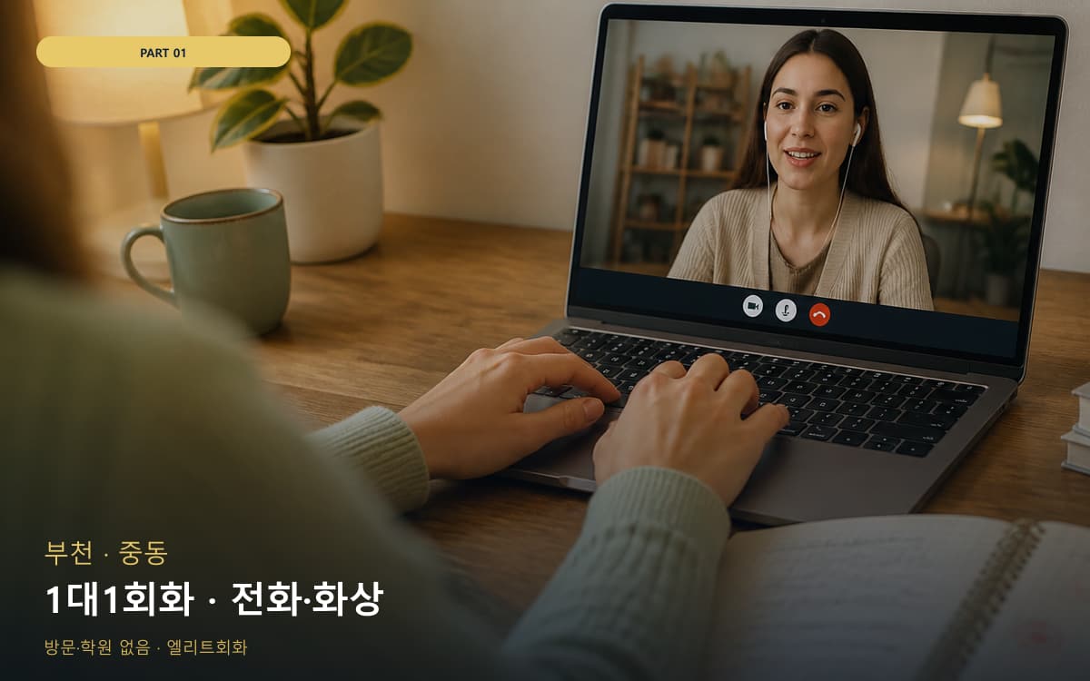 1대1회화 · 전화·화상