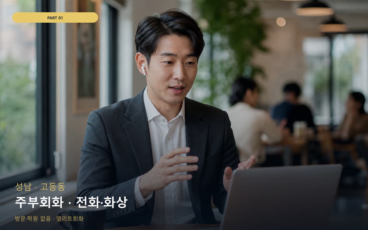 주부회화 · 전화·화상