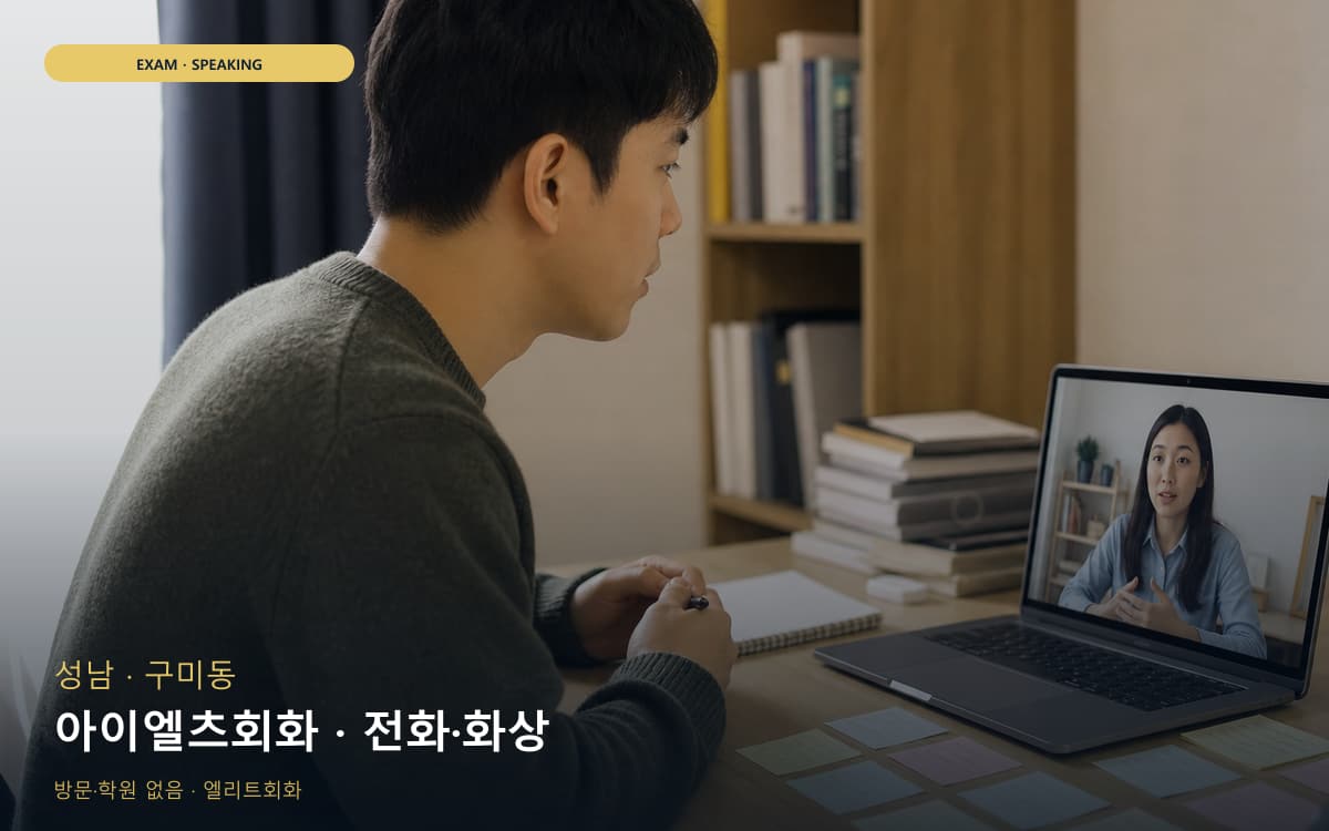 성남 정자동 아이엘츠회화 밴드업  