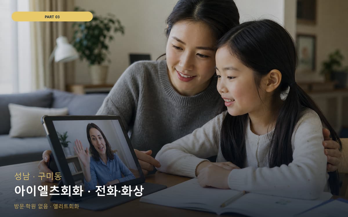 아이엘츠회화 · 전화·화상
