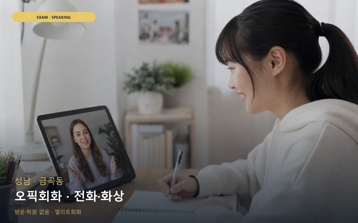 성남 단대동 오픽회화 고득점전략 레벨테스트 