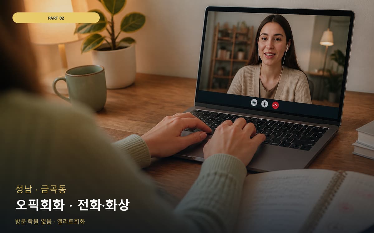 오픽회화 · 전화·화상
