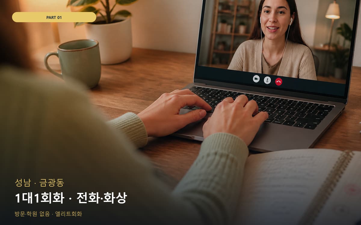 1대1회화 · 전화·화상