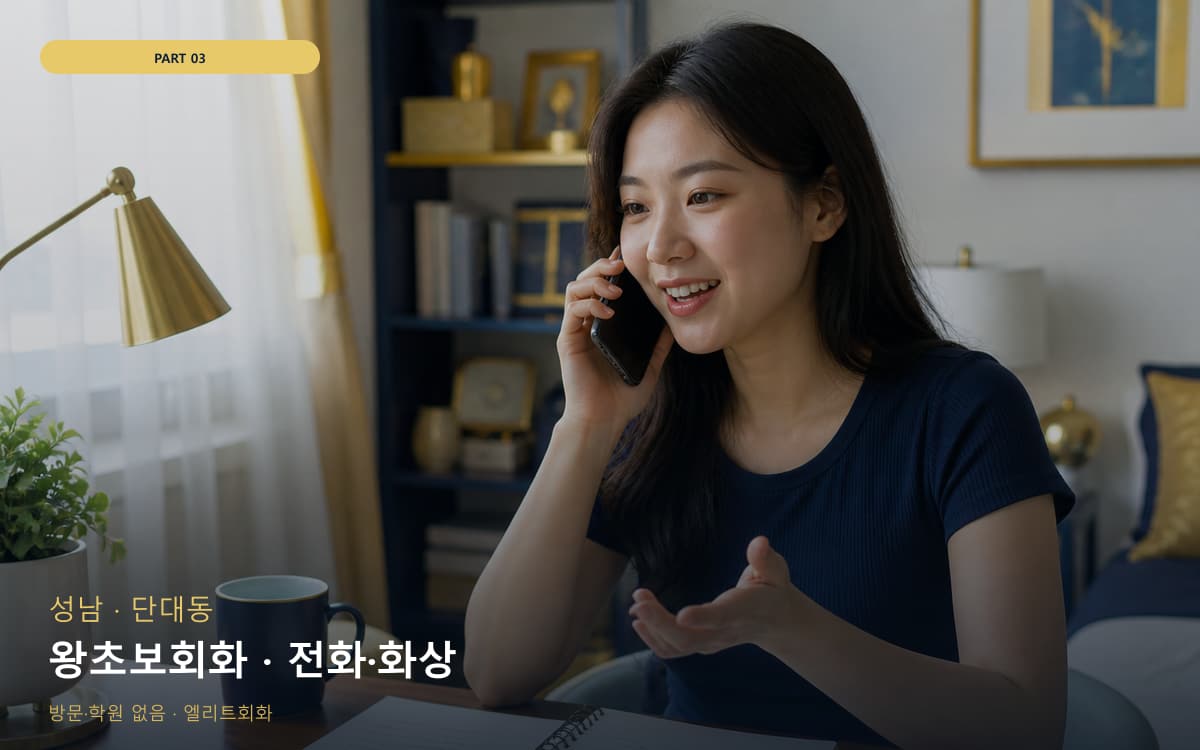 왕초보회화 · 전화·화상