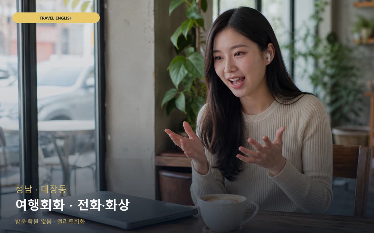 성남 구미동 여행회화 호텔영어 무료상담 