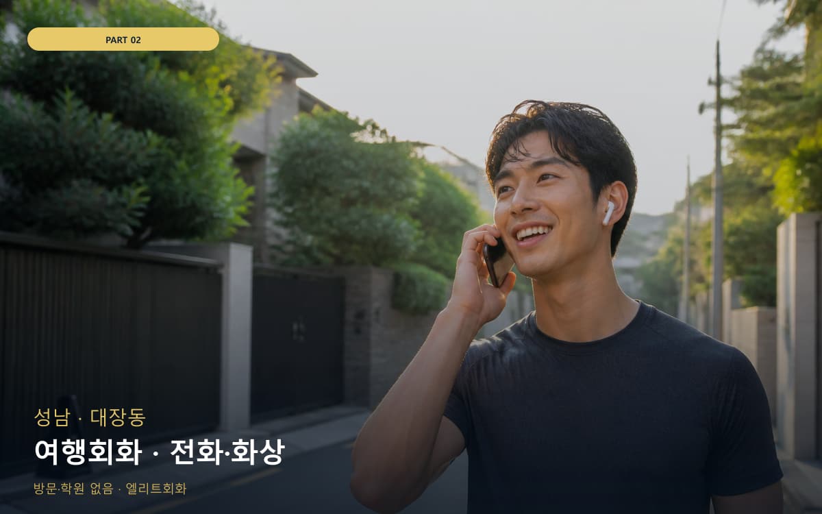 여행회화 · 전화·화상