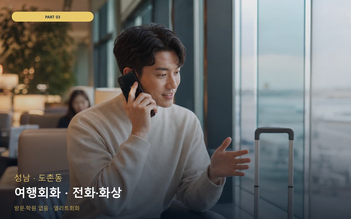 여행회화 · 전화·화상