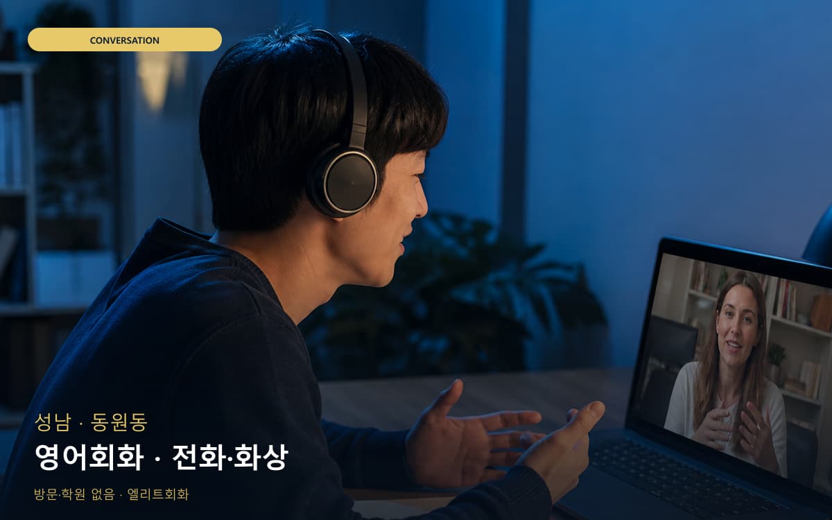 성남 이매동 영어회화 표현확장 체험수업 