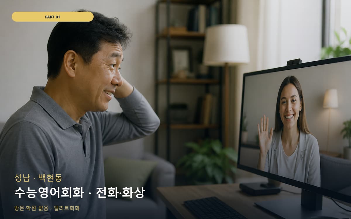 수능영어회화 · 전화·화상