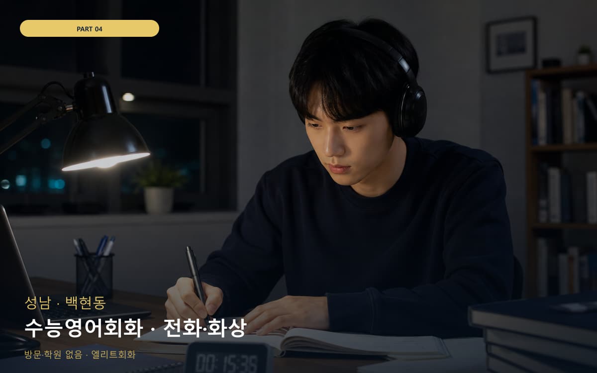 수능영어회화 · 전화·화상