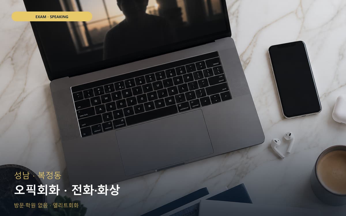 성남 판교동 오픽회화 롤플레이 레벨테스트 