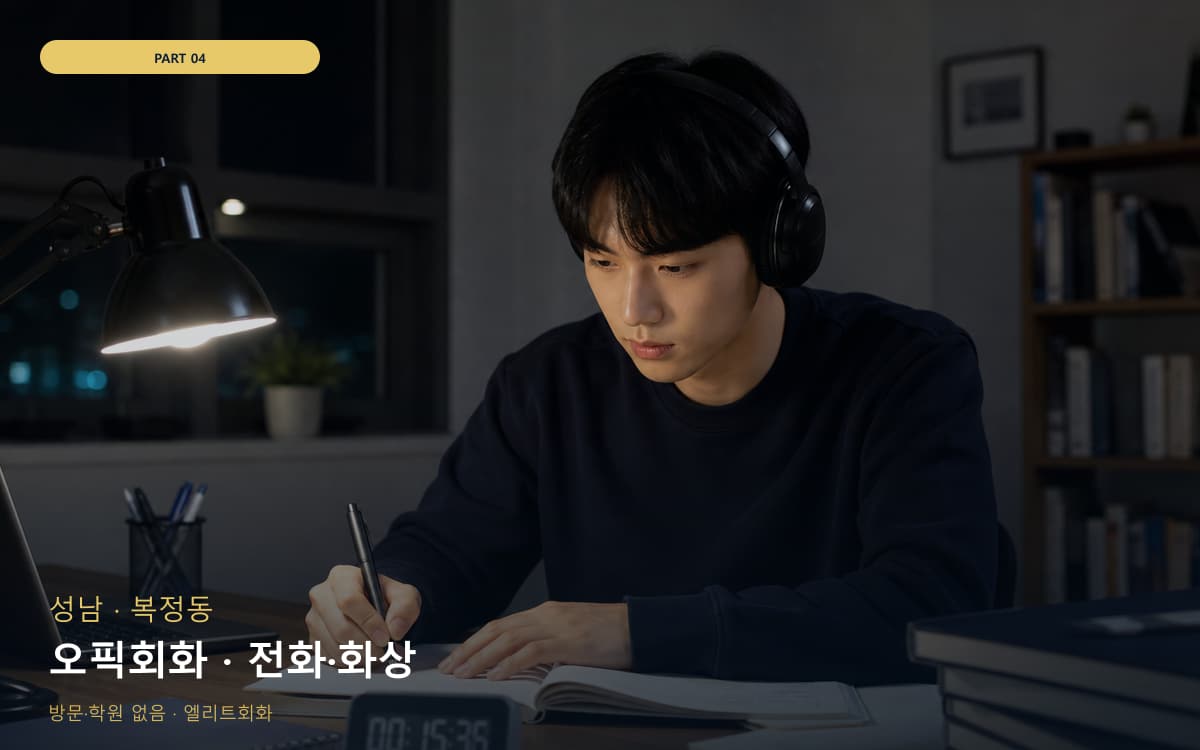 오픽회화 · 전화·화상
