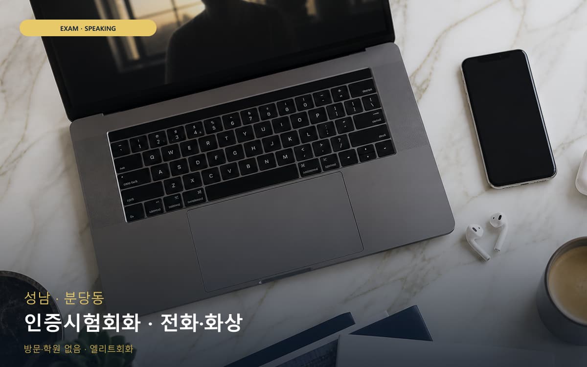성남 수내동 인증시험회화 자격증준비 레벨테스트 
