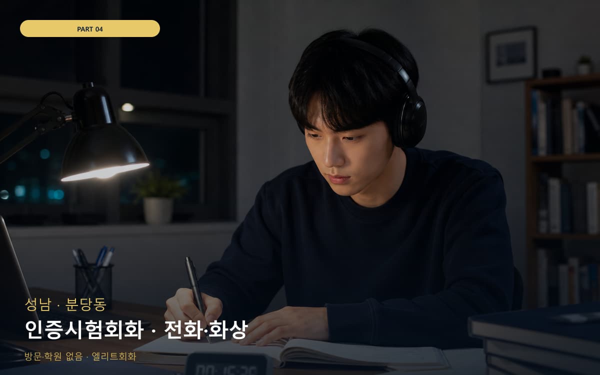 인증시험회화 · 전화·화상