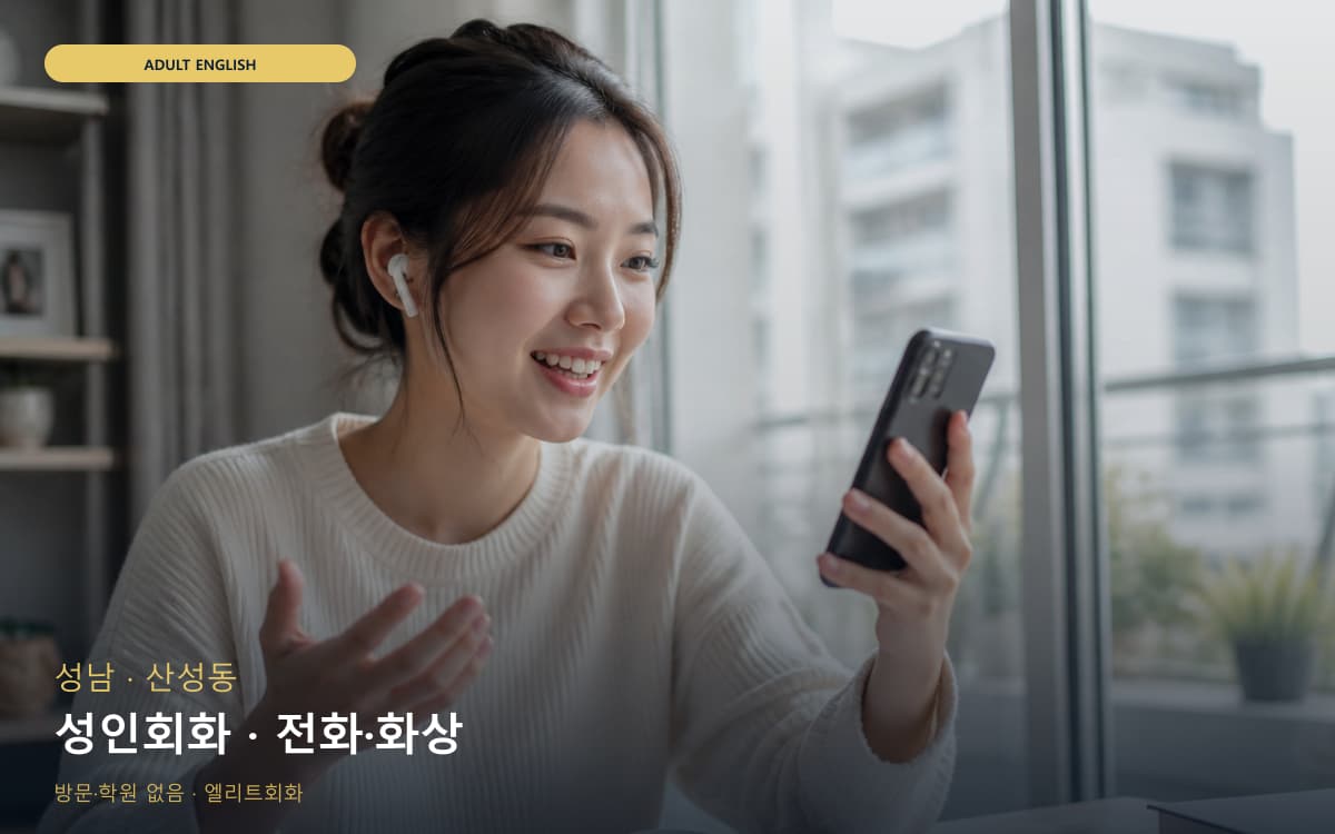 성남 금광동 성인회화 직장인회화 빠른배정 