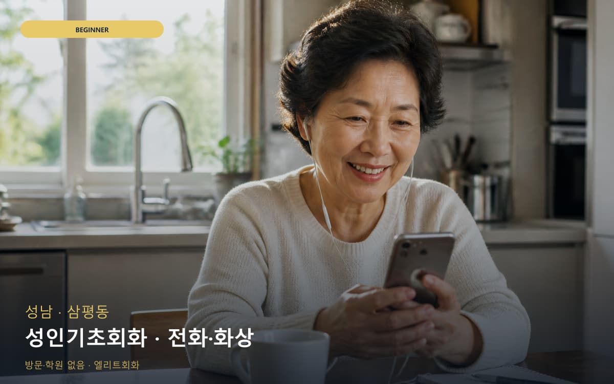 성남 서현동 성인기초회화 기초문법말하기 무료체험 