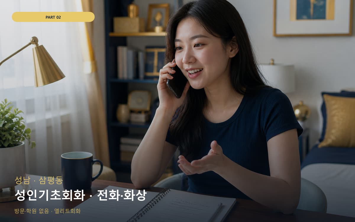 성인기초회화 · 전화·화상