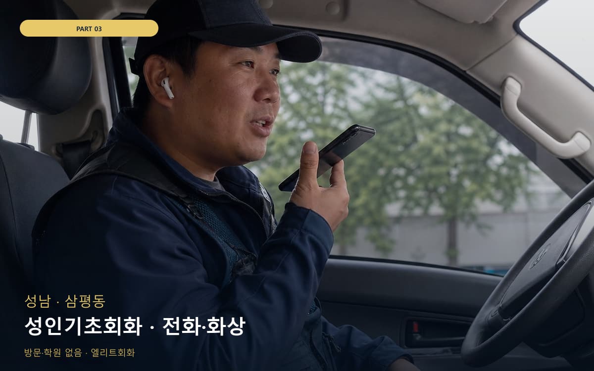 성인기초회화 · 전화·화상