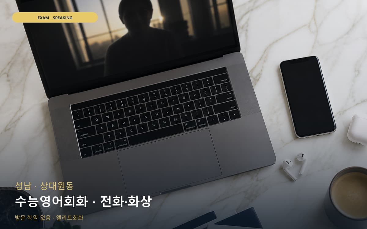 성남 삼평동 수능영어회화 독해말하기 무료상담 