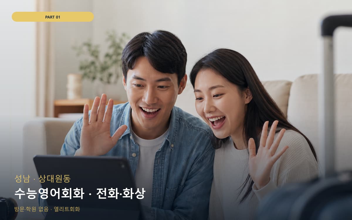 수능영어회화 · 전화·화상