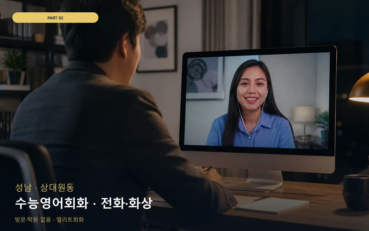 수능영어회화 · 전화·화상