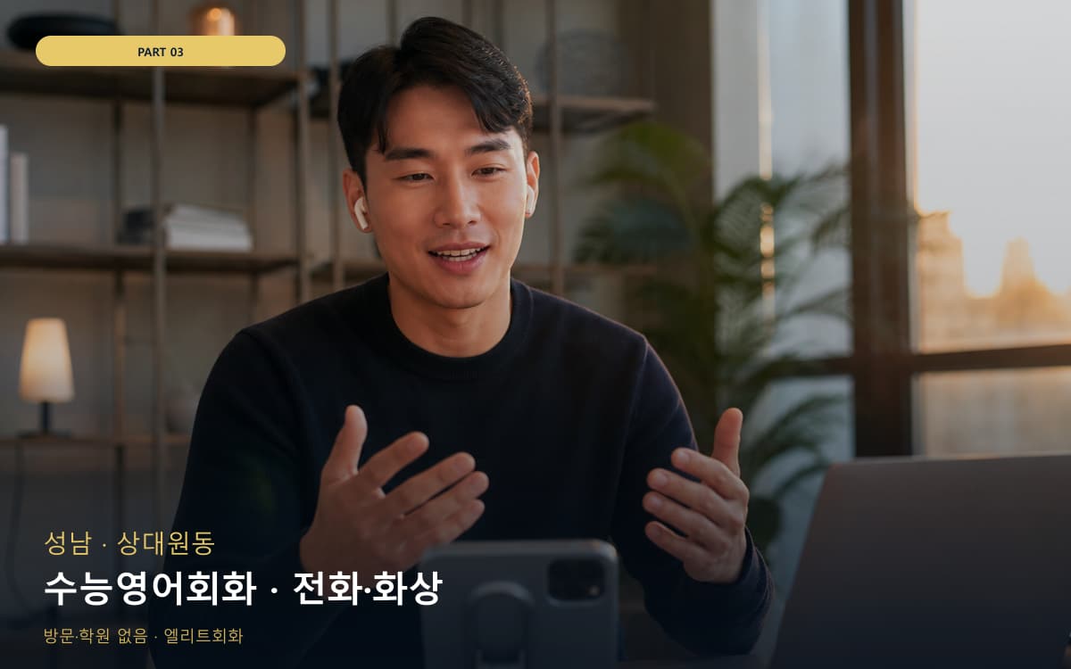 수능영어회화 · 전화·화상
