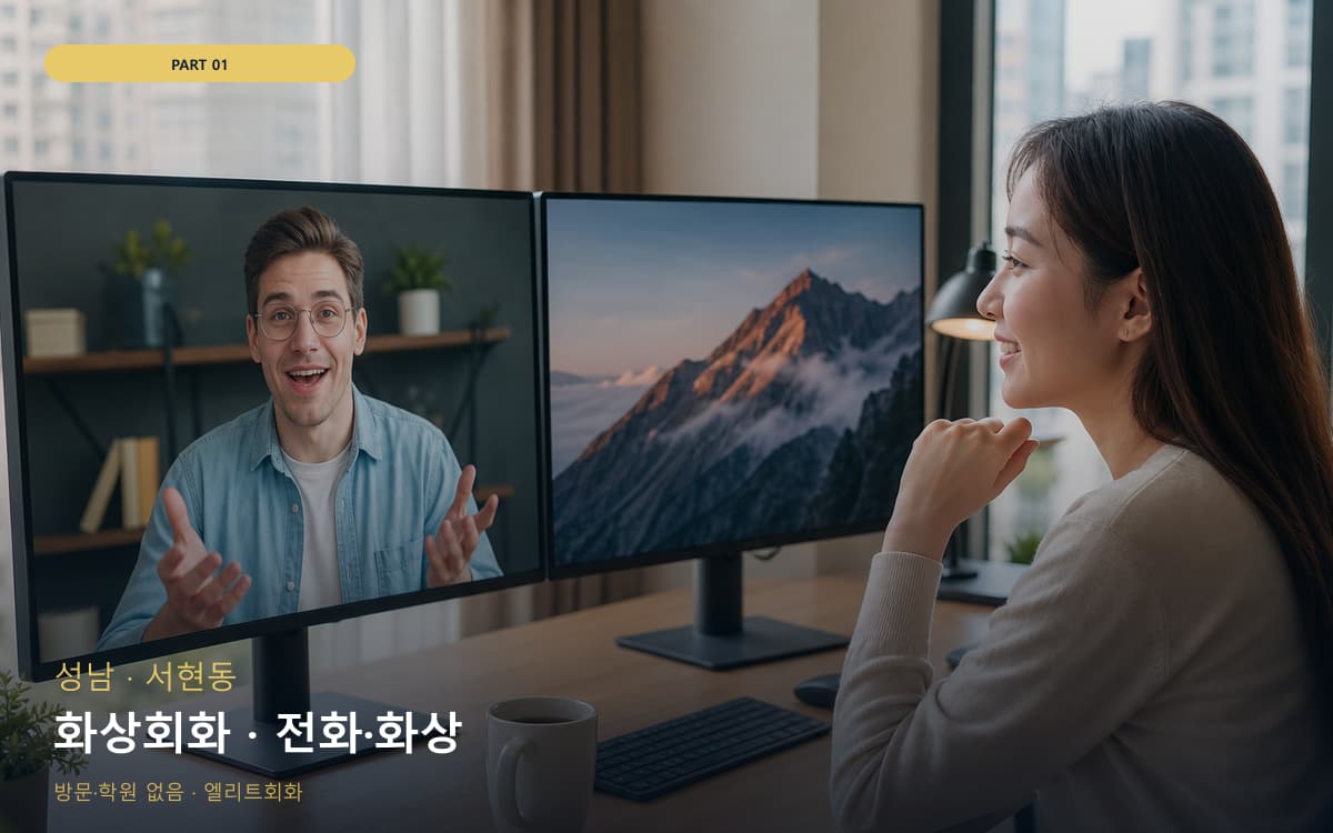 화상회화 · 전화·화상
