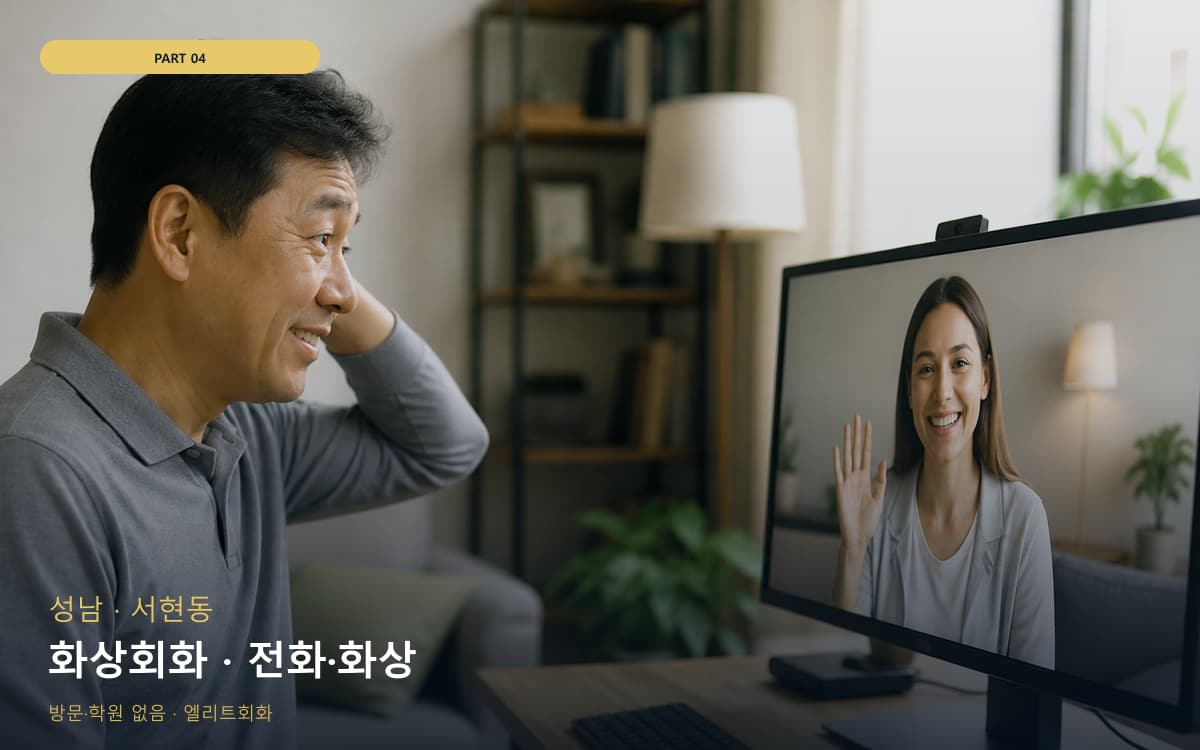 화상회화 · 전화·화상