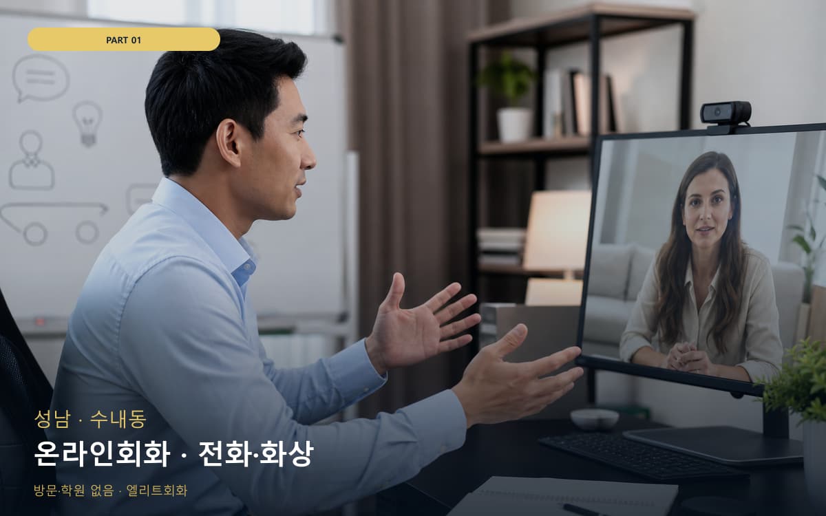 온라인회화 · 전화·화상