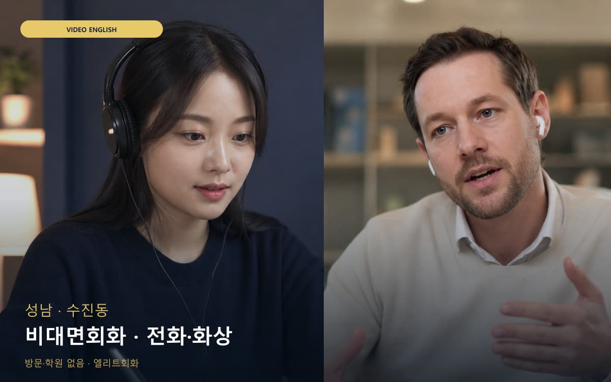성남 판교동 비대면회화 비대면케어 상담예약 