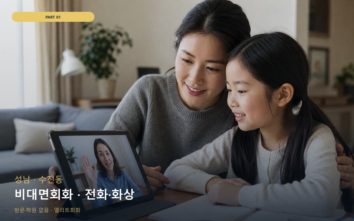 비대면회화 · 전화·화상
