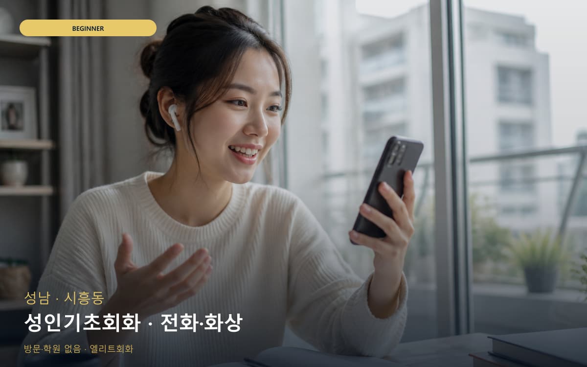 성남 신촌동 성인기초회화 성인입문 지금상담 