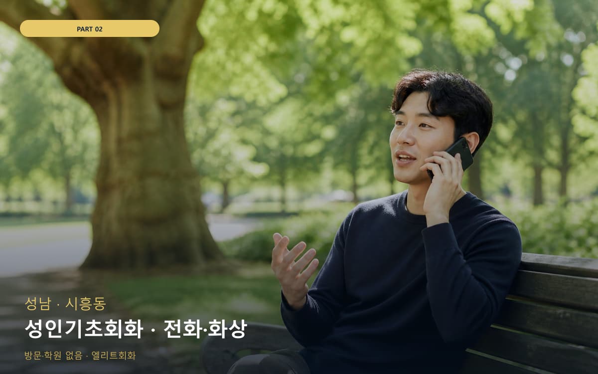 성인기초회화 · 전화·화상