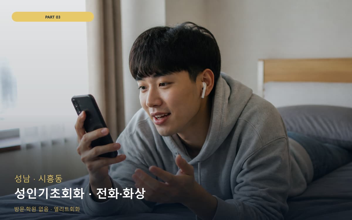 성인기초회화 · 전화·화상