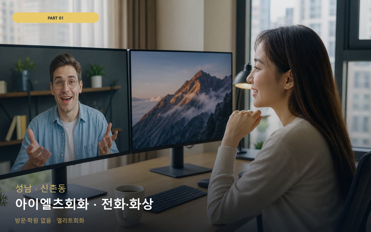 아이엘츠회화 · 전화·화상