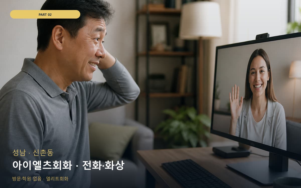 아이엘츠회화 · 전화·화상