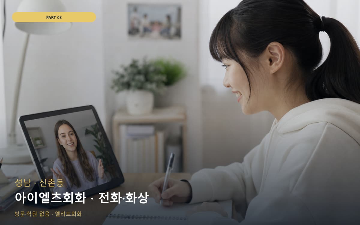 아이엘츠회화 · 전화·화상