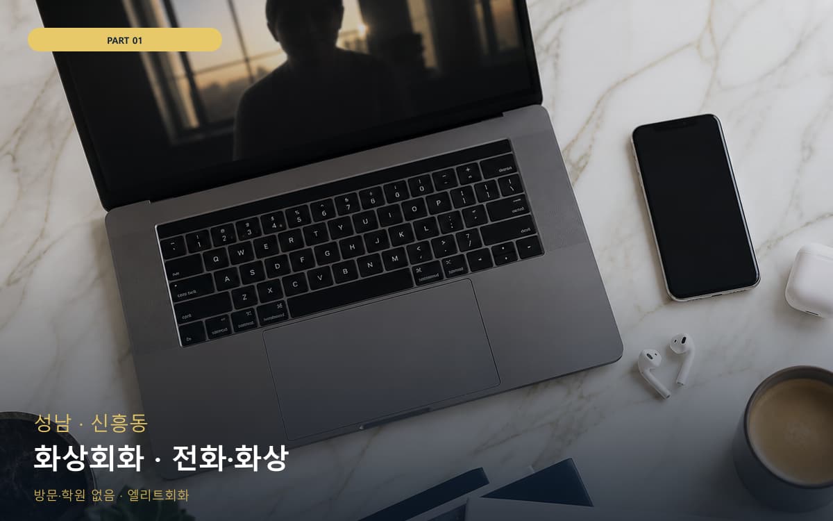 화상회화 · 전화·화상