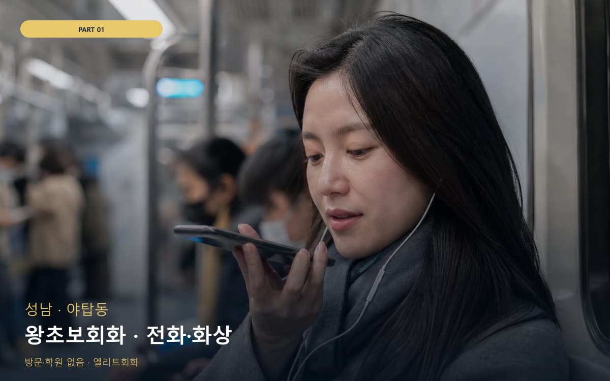 왕초보회화 · 전화·화상