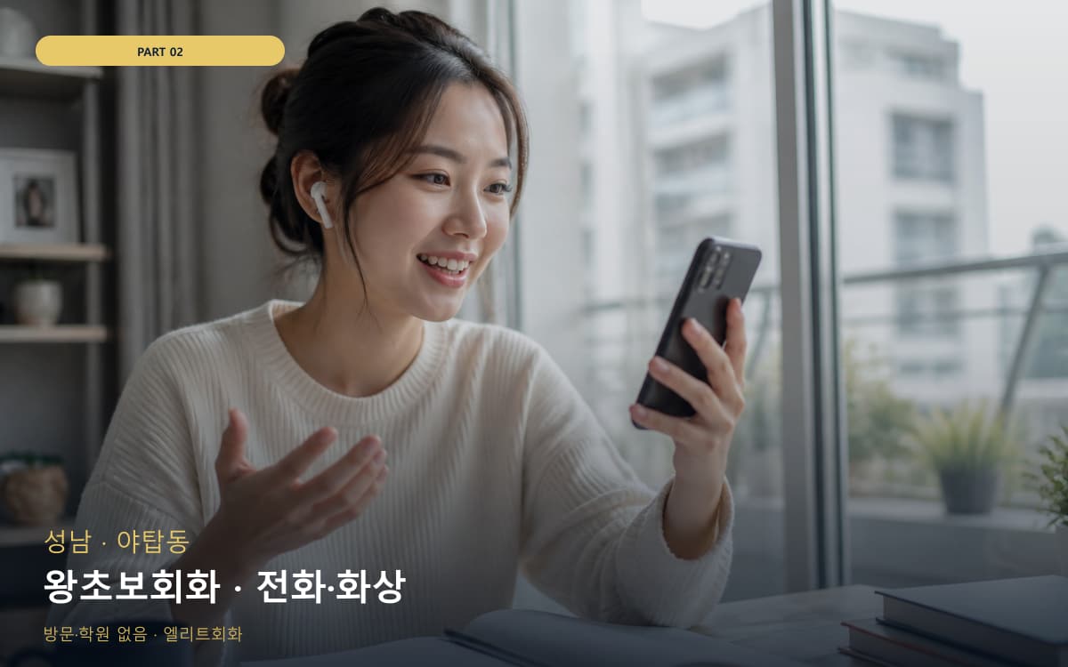 왕초보회화 · 전화·화상
