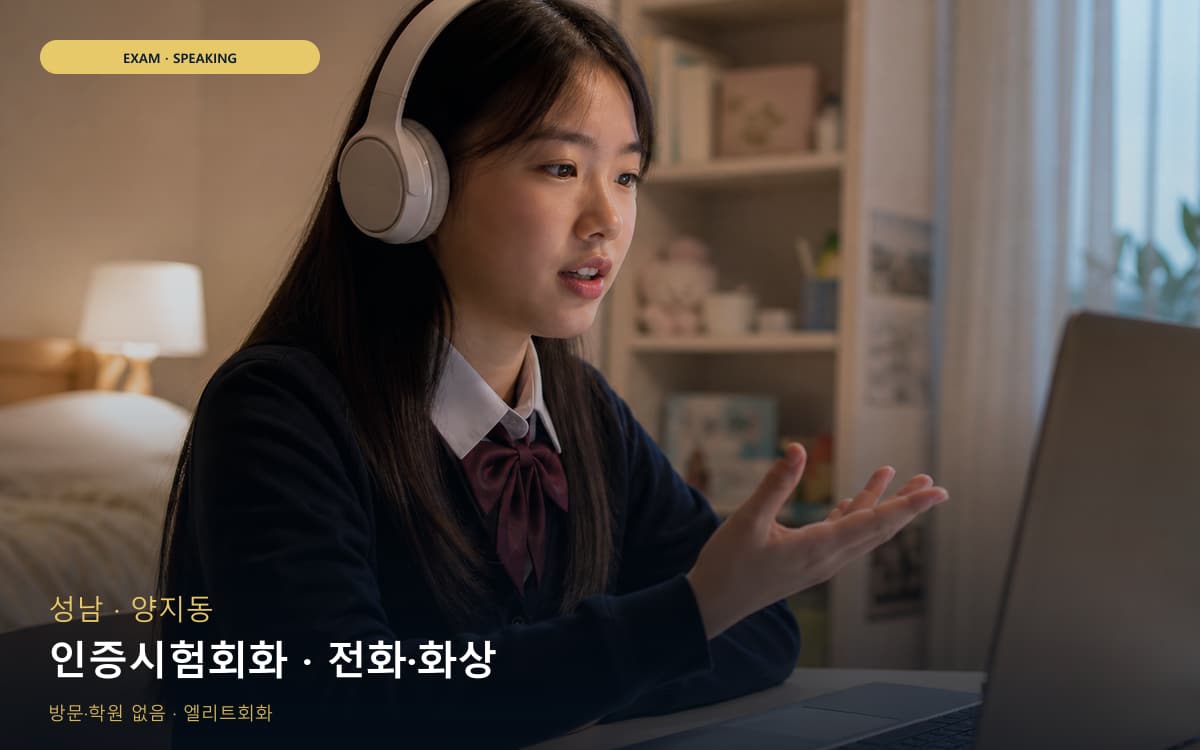 성남 고등동 인증시험회화 평가트레이닝 카톡상담 